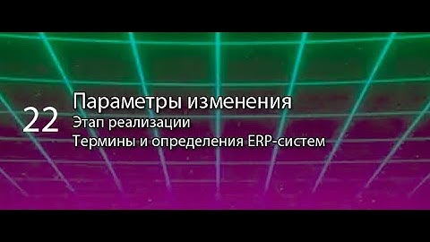 Параметры изменения || ERP-системы и КИС (словарь) #erp #кис #pmo #sap #1с #agile #erp-система