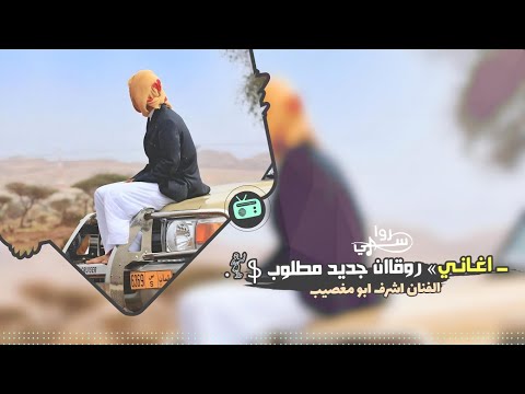 اغاني روقان لاتغيب ارجوك 2023 حصريا مطلوب اكثر شيء 