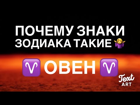 ♈ ОВЕН  ♈| Почему знаки зодиака такие 🤷‍♀️| Все тайны знака зодиака ОВЕН