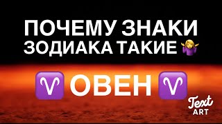 ♈ ОВЕН  ♈| Почему знаки зодиака такие 🤷‍♀️| Все тайны знака зодиака ОВЕН