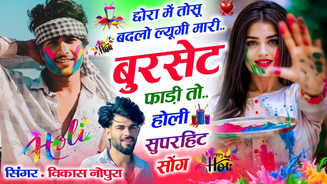 होली सुपरहिट (2026) छोरा में तोसू बदलो 😍 ल्यूगी मारी // बुरसेट फाड़ी तो-सिंगर विकास नोपुरा #love 