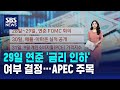 29일 연준 '금리 인하' 여부 결정…APEC 주목 / SBS / 뉴욕증시