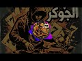 تراب مزيكا قلولو روح من البوم لعبة الجوكر 777 توزيع عبده الجوكر ريمكس 2026