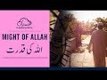 Might of allah by shaykh atif ahmed  motivational urdu reminders