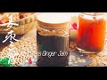 Ginger & Red Date Jam 薑棗膏