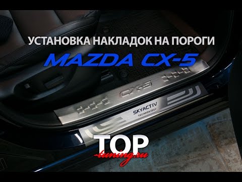 Установка накладок на пороги в салоне - Тюнинг Mazda CX-5