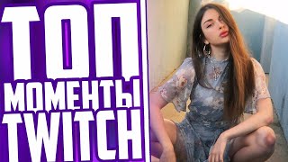 Топ Моменты С Twitch | Каравай Потрогал Аринян | Индианыч Знакомится С Девушками