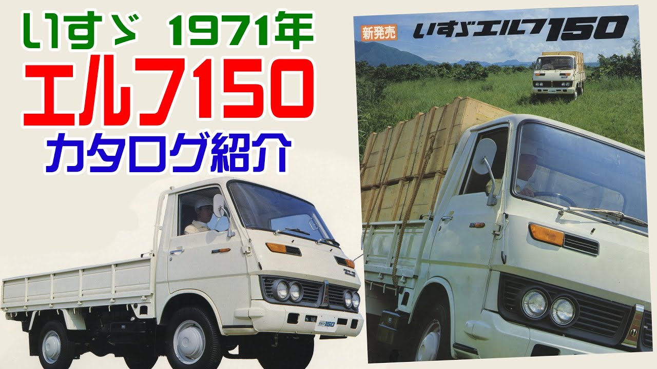 旧車カタログ いすゞエルフ150 (2代目) 昭和46年 1971年カタログ ISUZU