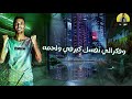 حاله واتس عمر iD سافله ده اسود فحم وفكرالي نفسك كيرفي ولجمه وصعب ينفسك وحده mp3