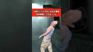ゾンビ映画で100%ゾンビやのに何故か生存者扱いされるゾンビ #ゾンビ #映画 #あるある