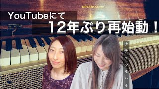ナチュラルハイ【公式チャンネル】再始動です！音楽ユニット「ナチュラル ハイ」１２年ぶりに活動再開！！ごあいさつ動画♪♪#ナチュラルハイ＃音楽＃ピアノ