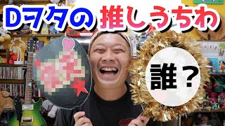 【ヲタ活】ディズニー好きが作る【推しうちわ】