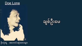 Download Lagu ဒိုးလုံး — ချစ်ဦးမေ (Lyrics) MP3