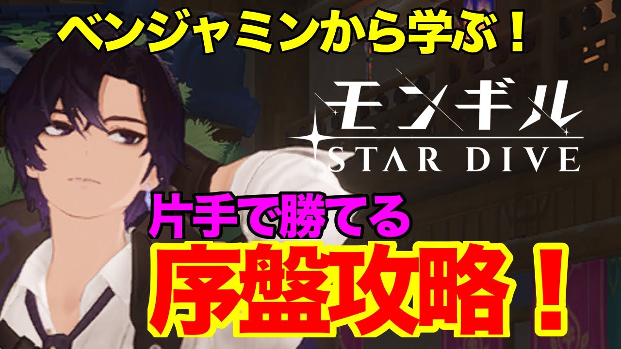 MONGIL: STAR DIVE] Learn from Benjamin! Early game strategy that