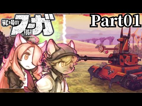 【戦場のフーガ】攻略：第2章ボス「ゴルドシャカル」を安全に撃破する方法