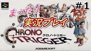 【レトロゲーム】#1 クロノ・トリガー《プロローグ～千年祭》【懐ゲー実況】