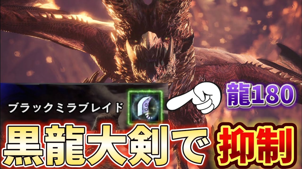 【アイスボーン】ミラ大剣で抑制するなら錬成と会心撃！そして回れ回れ回れ！装備紹介＆実戦解説