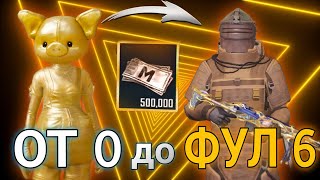 ОТ ПОЛНОГО 0 ДО ФУЛ 6 | ЭТО ТЯЖЕЛО | METRO ROYALE | PUBG MOBILE | МЕТРО РОЯЛ | ПУБГ МОБАЙЛ |МЕТРО