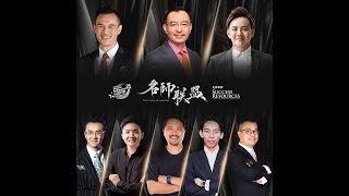 【名师联盟】 第4届CNAC人上人成功大会之名师联盟圆满结束！| Success Resources | 人上人成功大会 | CNAC