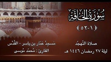 سورة الحاقة كاملة - ليلة ٢٧ رمضان ١٤٤٦هـ - القارئ محمد موسى