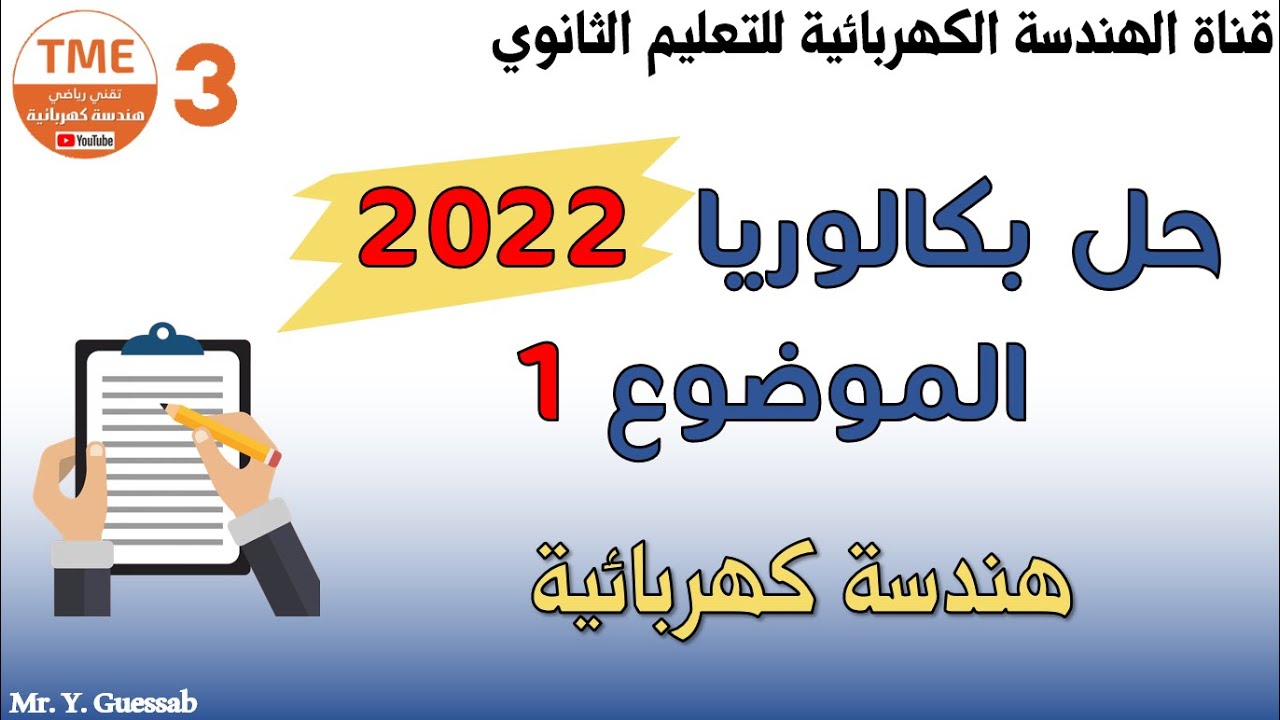 حل الموضوع 1 من باك 2022 هندسة كهربائية