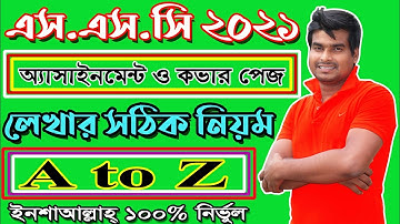 SSC ২০২১ অ্যাসাইনমেন্ট লিখার সঠিক নিয়ম || how to write ssc 2021 assignment || Alam Edu Tube ||