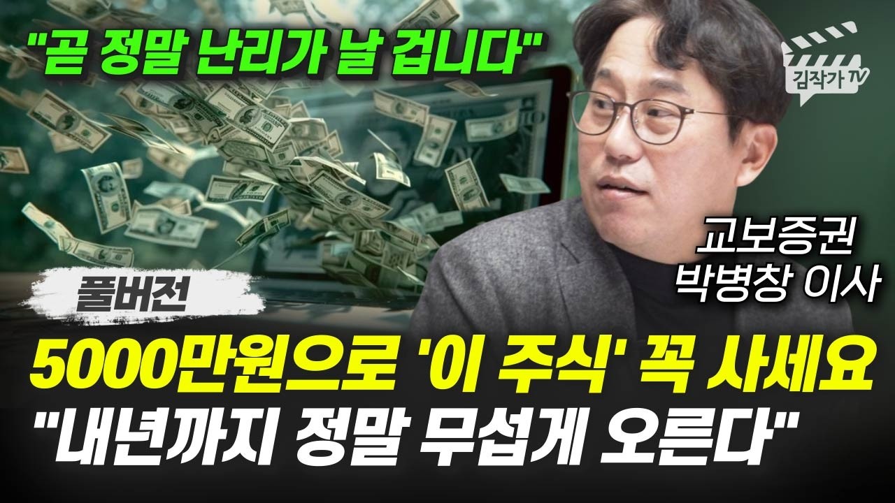 5000만원으로 '이 주식' 꼭 사세요, 내년까지 정말 무섭게 오른다 (박병창 이사 풀버전)