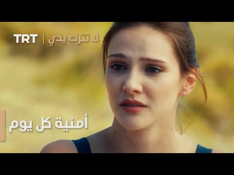 أمنية كل يوم لا تترك يدي الموسم 2 الحلقة 4