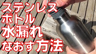 ステンレスボトルの漏れを直す方法【キャンプ道具】