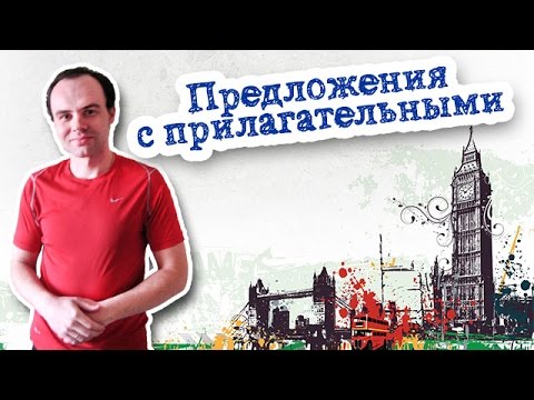 Предложения на английском с прилагательными примеры