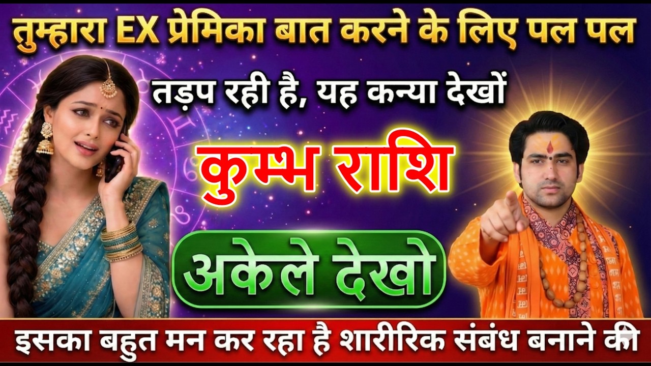 कुम्भ राशि वालों तुम्हारा EX प्रेमिका बात करने के लिए पल पल तड़प रही है जल्दी देखो