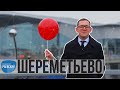 Москва Раевского: ШЕРЕМЕТЬЕВО - от деревни до аэропорта