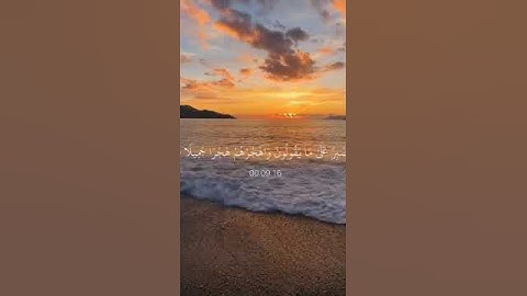 (واصبر على ما يقولون واهجرهم هجرا جميلاً ) سوره المزمل / قران كريم 🤍🎧
