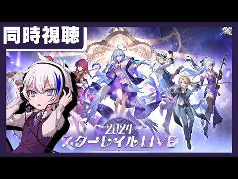 【#崩壊スターレイル】2024スターレイルLIVEをミラー同時視聴！神曲だらけのLIVEなんて最高に決まってる