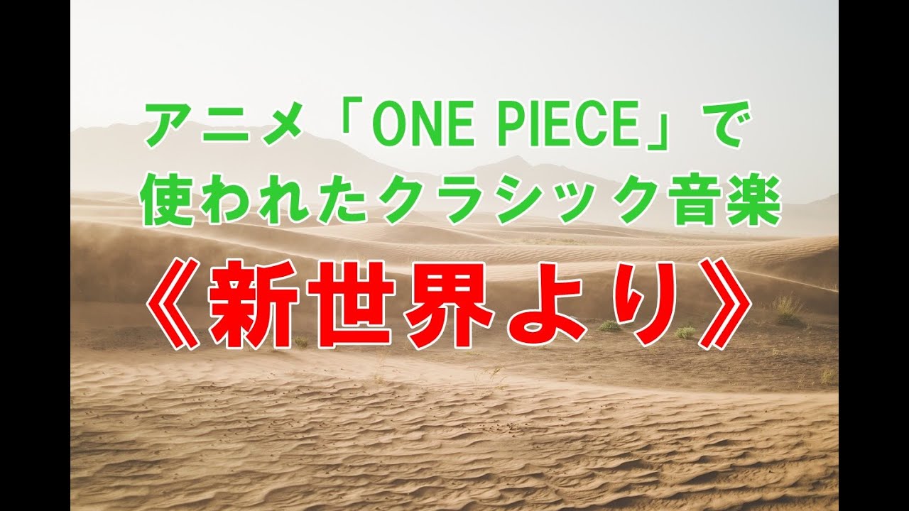 アニメ One Piece でbgmに使われたクラシック音楽を生演奏 Youtube