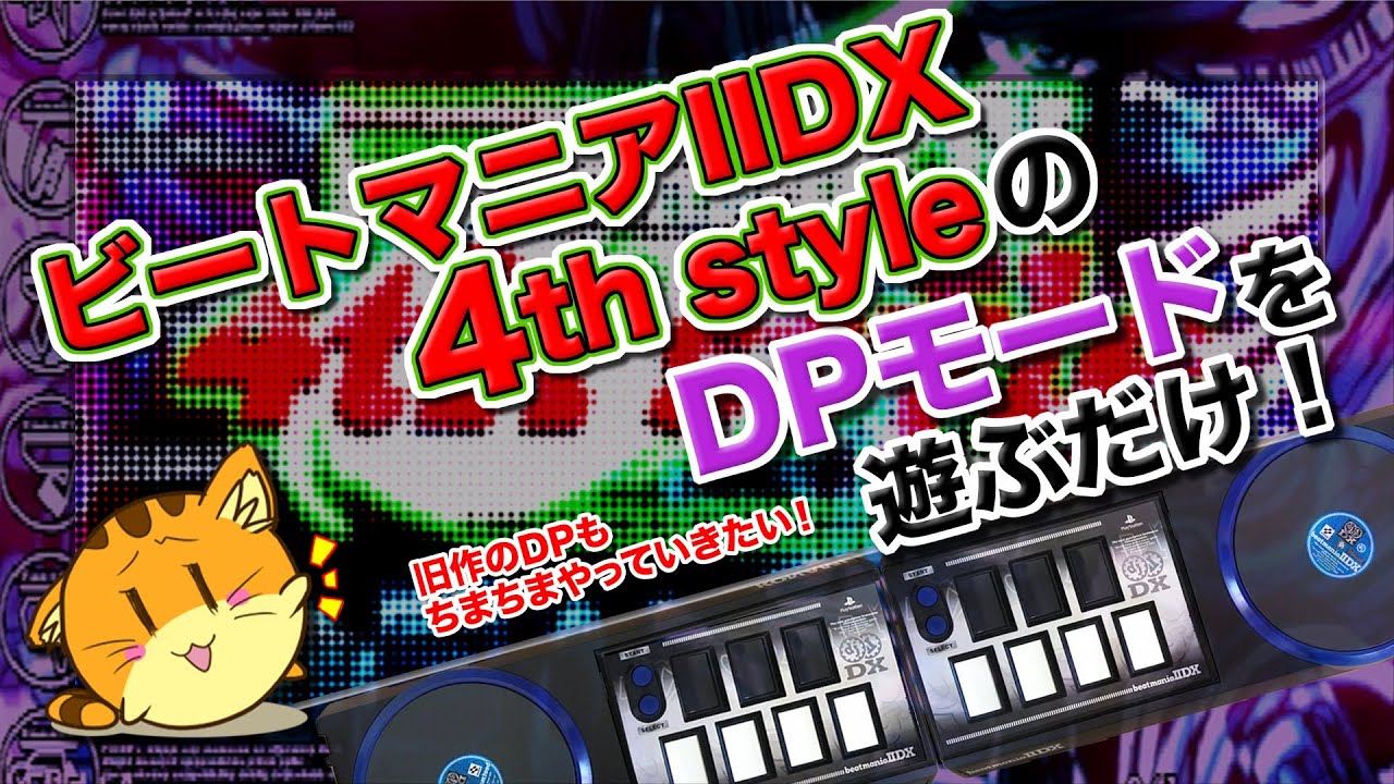 弐寺 #54] PS2版ビートマニアIIDX 4th styleのDPモードを遊んでいく 