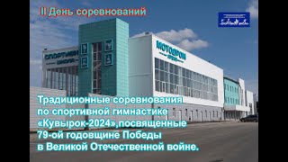 Второй день соревнований. Соревнования по спортивной гимнастике «Кувырок-2024»