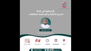 الاحترافية في كتابة السيرة الذاتية والاستعداد للمقابلات