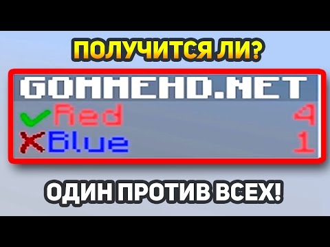 Видео: 1 ПРОТИВ 4! КОМАНДА КРАСНЫХ ДУМАЛА, ЧТО БУДЕТ ИЗИ ВИН! - (Minecraft Bed Wars)