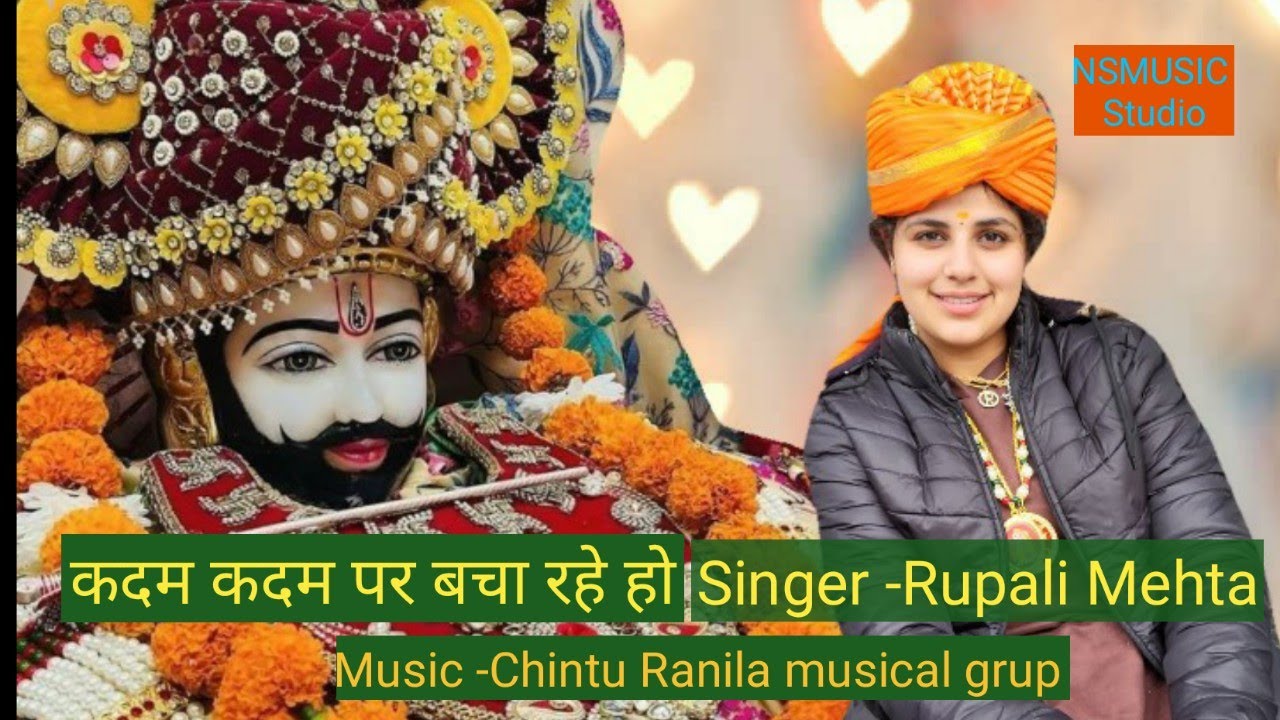 कदम कदम पर बचा रहे हो|| Shyam Baba Bhajan||khatu Shyam bhajan||Song by Rupali Mehta #bhajan #shiv
