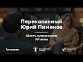 Перекованный Юрий Пименов | Шесть художников XX века