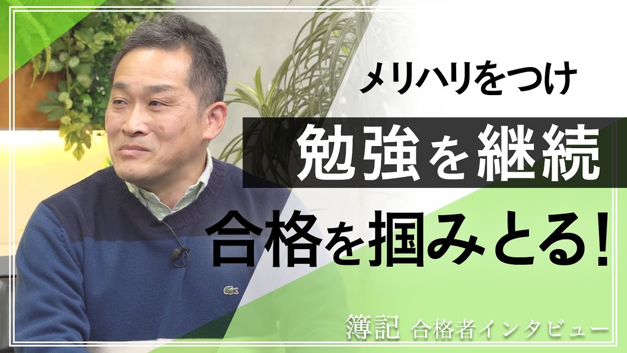 3か月で270時間の学習で簿記2級に一発合格！メリハリを付けて勉強を