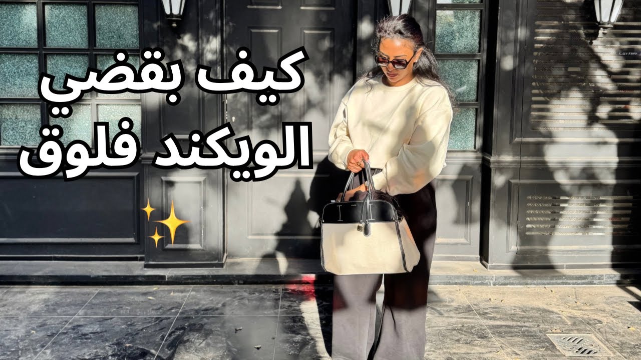 قضوا الويكند معاي ✨ Weekend Vlog 