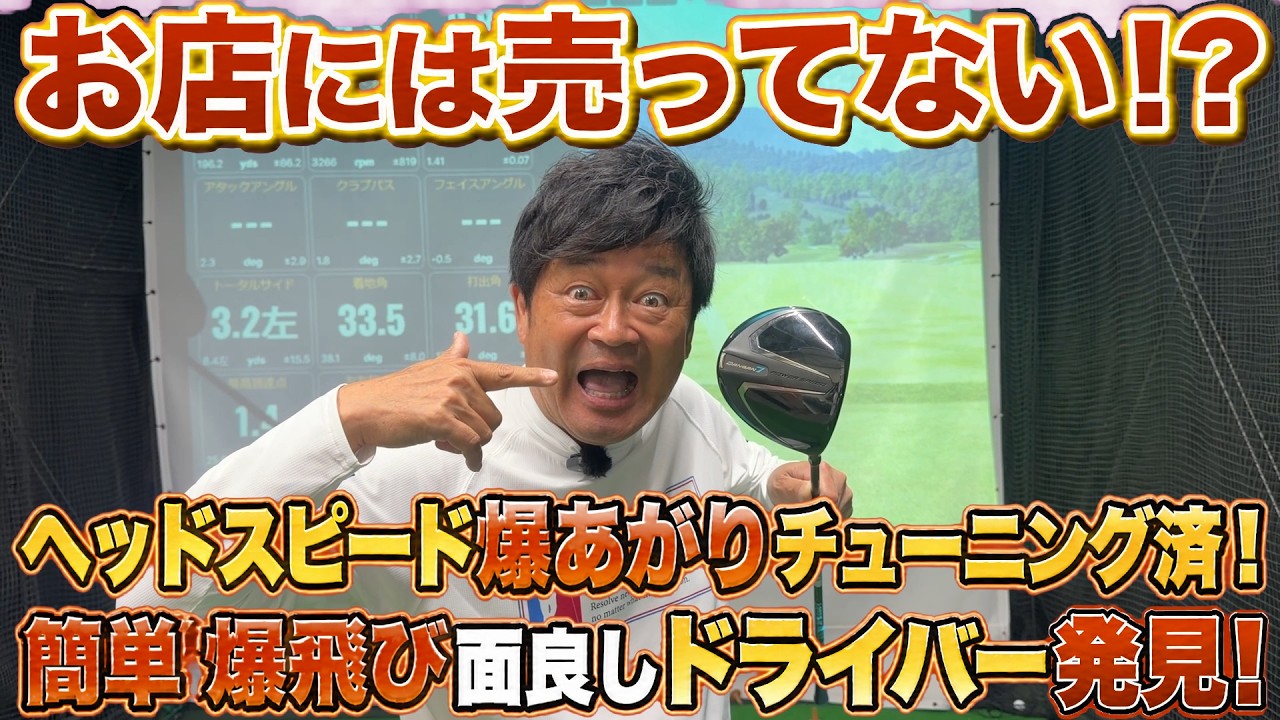 これは面が良いです　横田が大好きなあのメーカーがお店では買えない特別なドライバーを作りました！　実際打ってみたら予想以上の簡単さに横田も驚きを隠せない！？　＃DANGAN7 ＃テレ東アトミックゴルフ