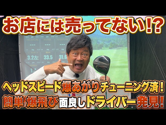 これは面が良いです　横田が大好きなあのメーカーがお店では買えない特別なドライバーを作りました！　実際打ってみたら予想以上の簡単さに横田も驚きを隠せない！？　＃DANGAN7 ＃テレ東アトミックゴルフ