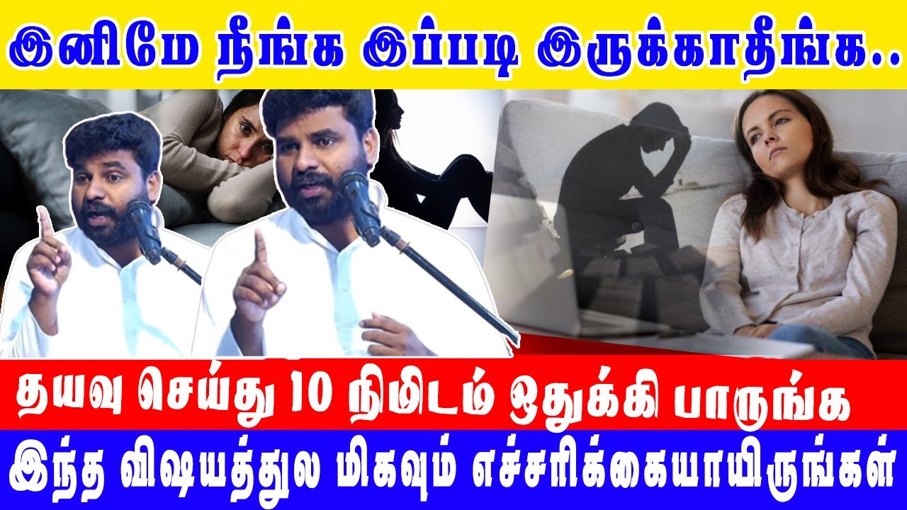 இனிமே இப்படி இருக்காதீங்க.. / Pastor Benz  / அவசியம் கேட்க வேண்டிய காணொளி.. / Must Watch Message