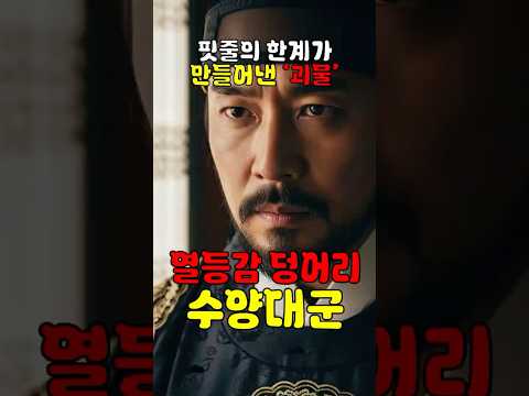 조카 단종을 평생 이길 수 없었던 수양대군, 그 열등감이 폭발한 결과는? #조선이야기 #단종 #수양대군 #왕과사는남자