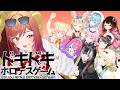 【#一条莉々華生誕祭2026】ドキドキホロデスゲームの開幕です【一条莉々華/hololive DEV_IS　ReGLOSS】