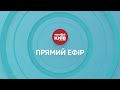 Прямий ефір телеканалу Типовий Київ — 30.01.2022