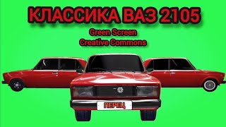 АВТОМОБИЛЬ ЛАДА ВАЗ 2105 НА ЗЕЛЁНОМ ЭКРАНЕ. ХРОМАКЕЙ ФУТАЖ АВТОМОБИЛЯ ЖИГУЛИ.